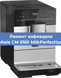Замена дренажного клапана на кофемашине Miele CM 6160 MilkPerfection в Волгограде